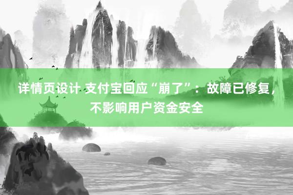 详情页设计 支付宝回应“崩了”：故障已修复，不影响用户资金安全